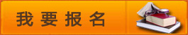 我要报名